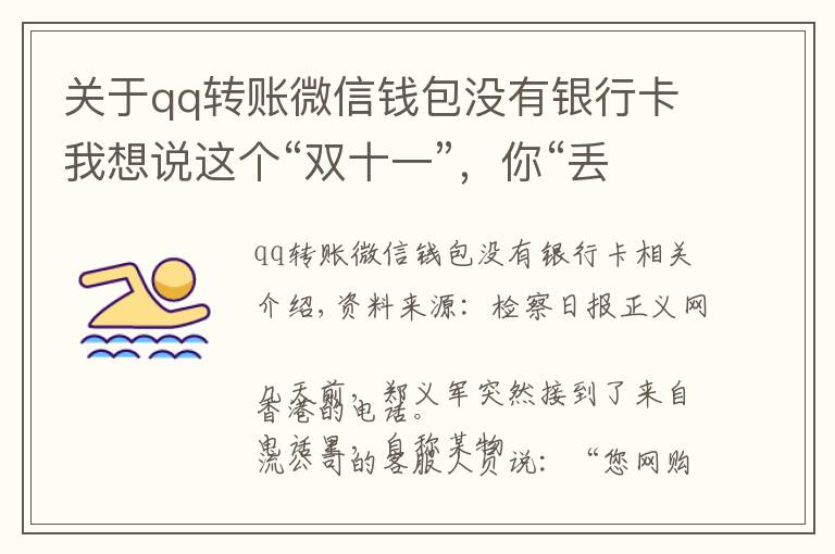 关于qq转账微信钱包没有银行卡我想说这个“双十一”,你“丢”快递了吗?