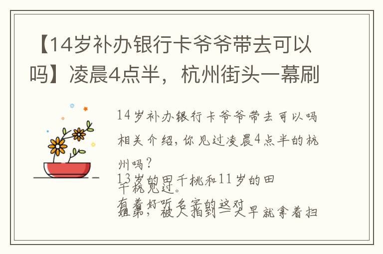 【14岁补办银行卡爷爷带去可以吗】凌晨4点半,杭州街头一幕刷屏!这对姐弟俩,真的太懂事