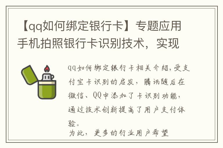 【qq如何绑定银行卡】专题应用手机拍照银行卡识别技术，实现APP极速绑定银行卡号