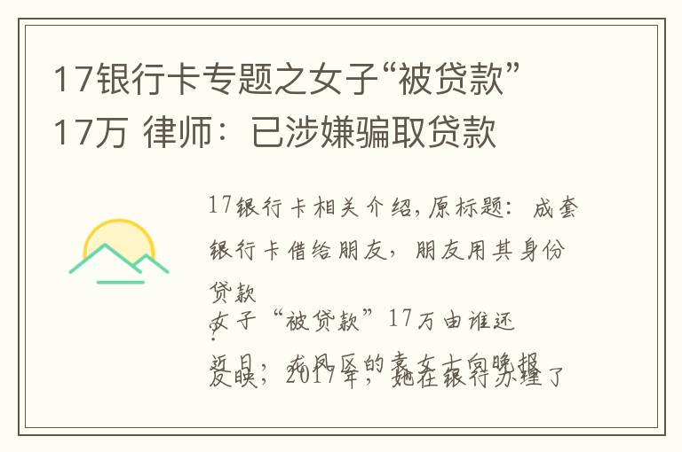 17银行卡专题之女子“被贷款”17万 律师：已涉嫌骗取贷款