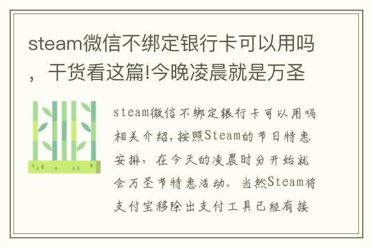 steam微信不绑定银行卡可以用吗,干货看这篇!今晚凌晨就是万圣节特惠,G胖为Steam商店支持微信支付