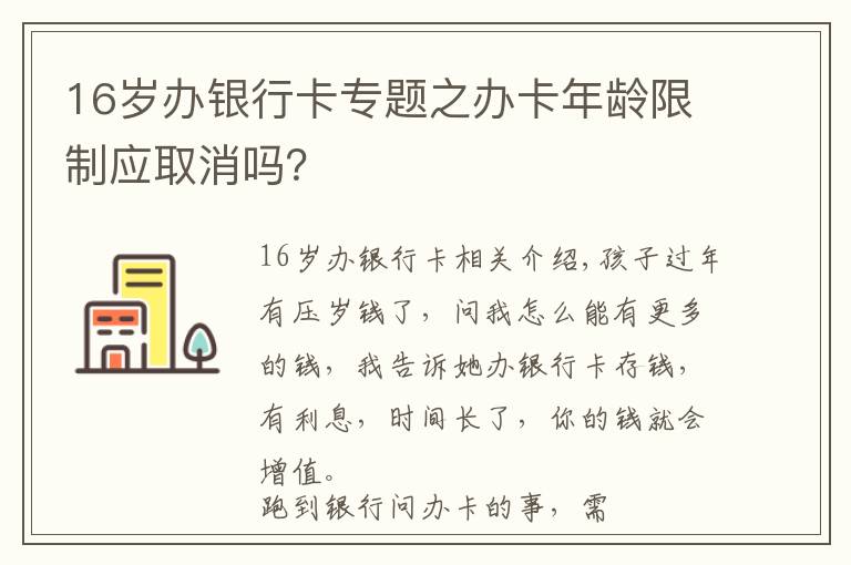 16岁办银行卡专题之办卡年龄限制应取消吗？