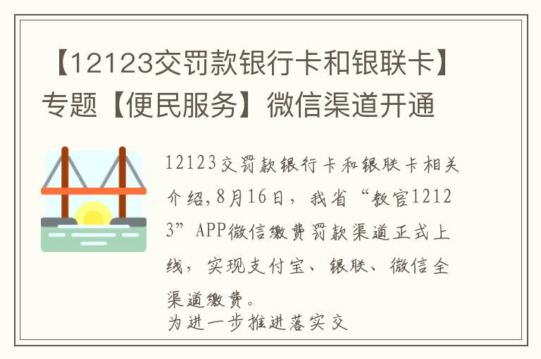 【12123交罚款银行卡和银联卡】专题【便民服务】微信渠道开通啦！我省“交管12123”APP实现了支付宝、银联、微信的全渠道缴费