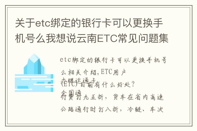 关于etc绑定的银行卡可以更换手机号么我想说云南ETC常见问题集锦，您想知道的都在这里了！速收藏！