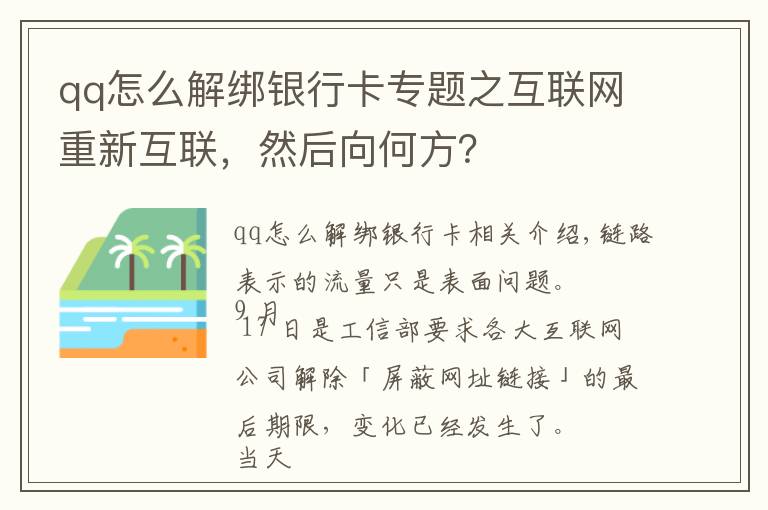 qq怎么解绑银行卡专题之互联网重新互联，然后向何方？
