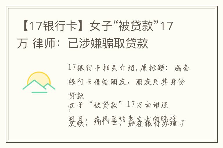 【17银行卡】女子“被贷款”17万 律师：已涉嫌骗取贷款