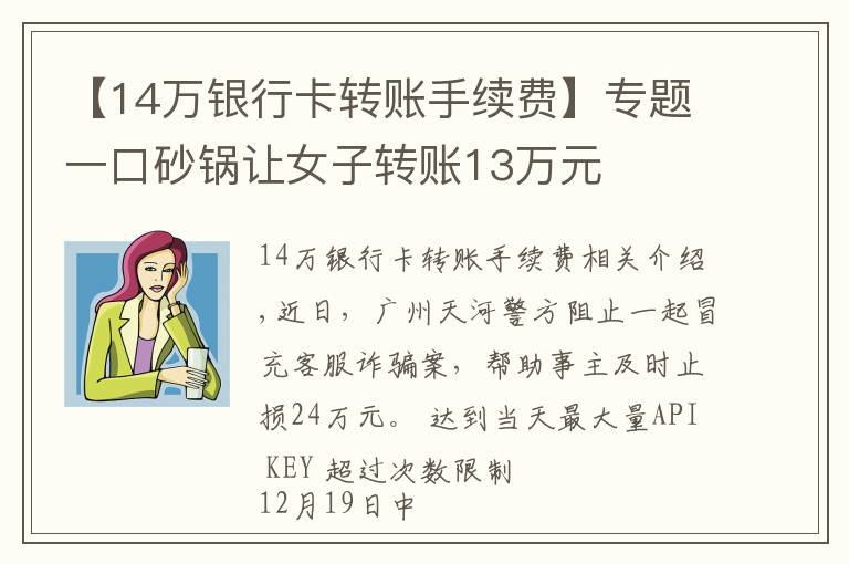 【14万银行卡转账手续费】专题一口砂锅让女子转账13万元
