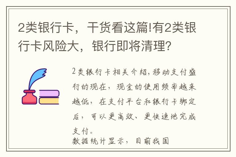 2类银行卡，干货看这篇!有2类银行卡风险大，银行即将清理？