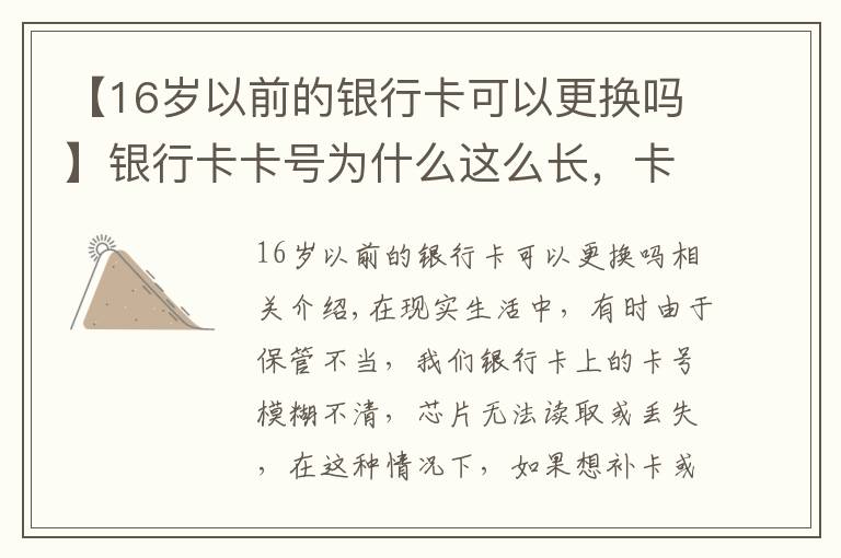 【16岁以前的银行卡可以更换吗】银行卡卡号为什么这么长，卡号模糊，可以换卡不换号吗？