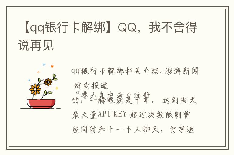 【qq银行卡解绑】QQ,我不舍得说再见