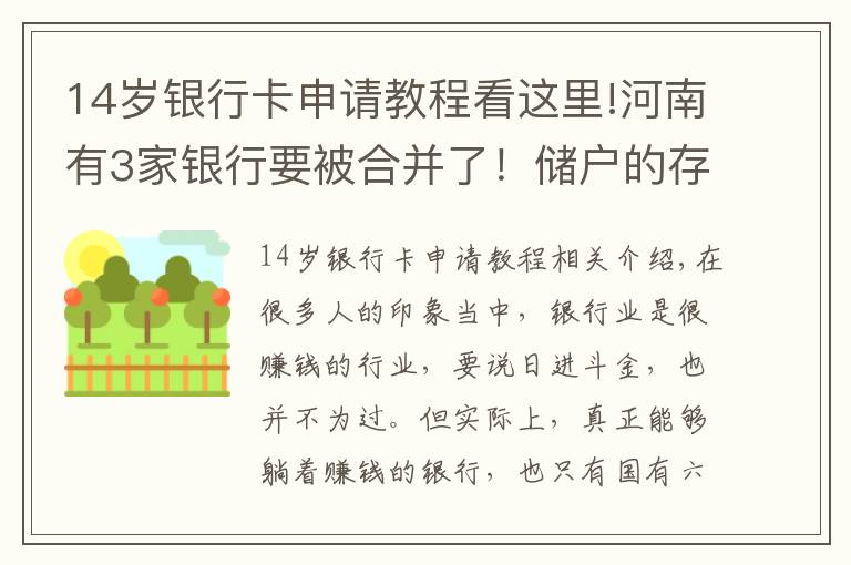 14岁银行卡申请教程看这里!河南有3家银行要被合并了!储户的存款怎么办?