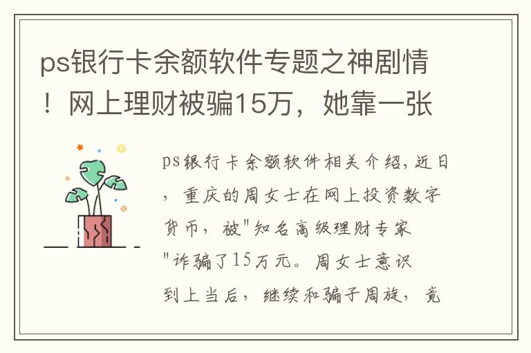 ps银行卡余额软件专题之神剧情!网上理财被骗15万,她靠一张PS图“骗”回全部钱款