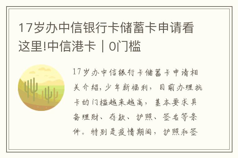 17岁办中信银行卡储蓄卡申请看这里!中信港卡｜0门槛