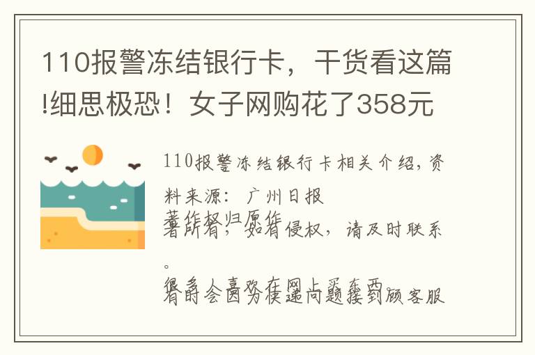 110报警冻结银行卡,干货看这篇!细思极恐!女子网购花了358元,结果银行卡197万元竟险些没了……