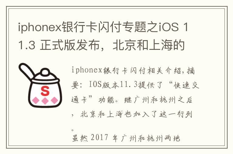 iphonex银行卡闪付专题之iOS 11.3 正式版发布,北京和上海的苹果用户也能刷手机坐地铁了