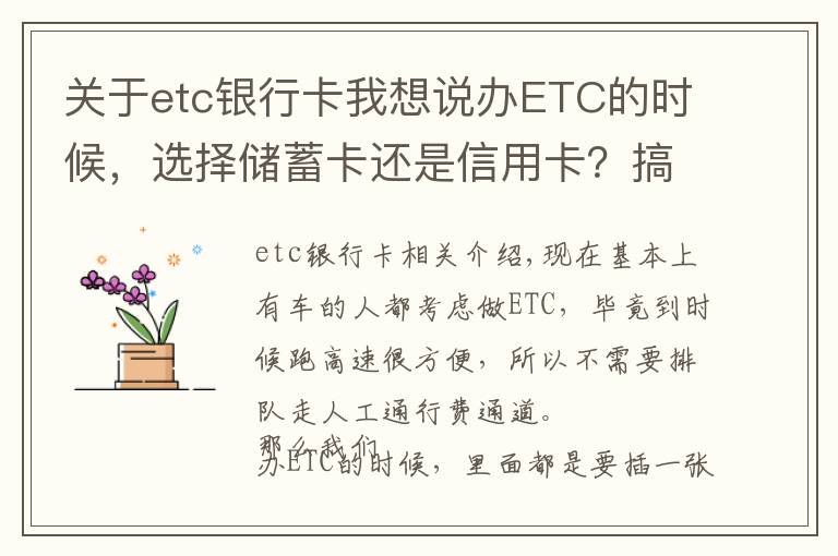 关于etc银行卡我想说办ETC的时候，选择储蓄卡还是信用卡？搞错就真的很麻烦