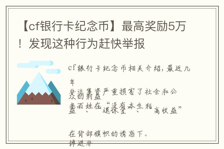 【cf银行卡纪念币】最高奖励5万！发现这种行为赶快举报