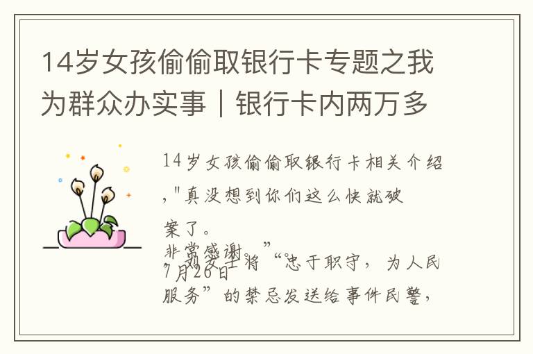 14岁女孩偷偷取银行卡专题之我为群众办实事|银行卡内两万多元“不翼而飞”,警方辗转多地追回被骗资金