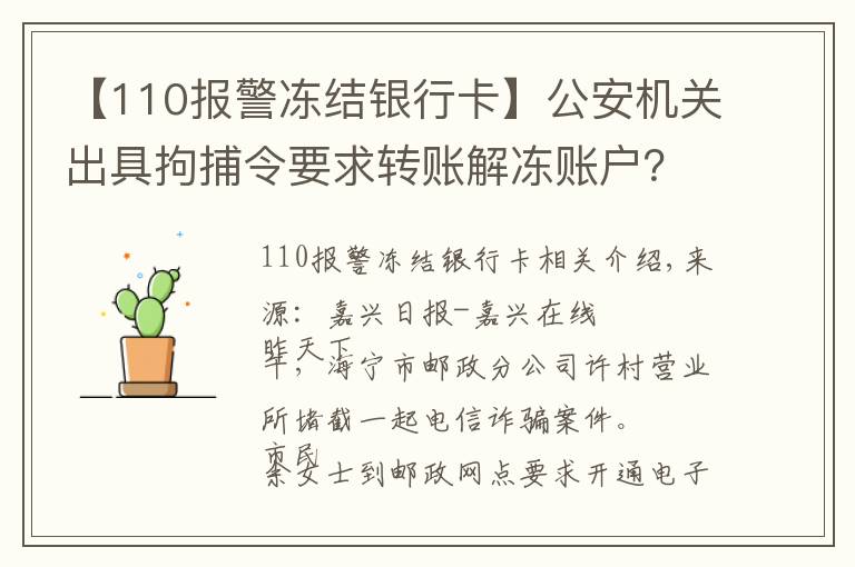 【110报警冻结银行卡】公安机关出具拘捕令要求转账解冻账户?如果当真你就上当了