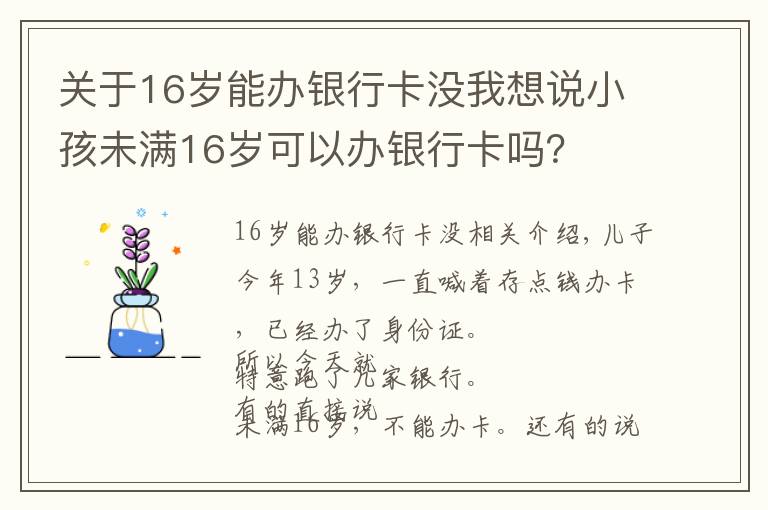 关于16岁能办银行卡没我想说小孩未满16岁可以办银行卡吗?