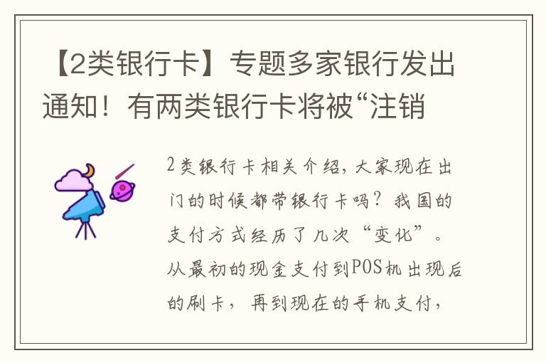 【2类银行卡】专题多家银行发出通知!有两类银行卡将被“注销”,卡里有钱也不行