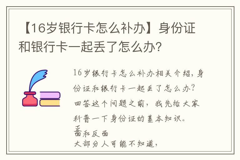 【16岁银行卡怎么补办】身份证和银行卡一起丢了怎么办？
