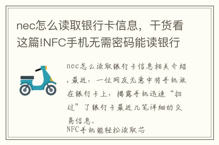 nec怎么读取银行卡信息,干货看这篇!NFC手机无需密码能读银行卡 银行卡资金安全