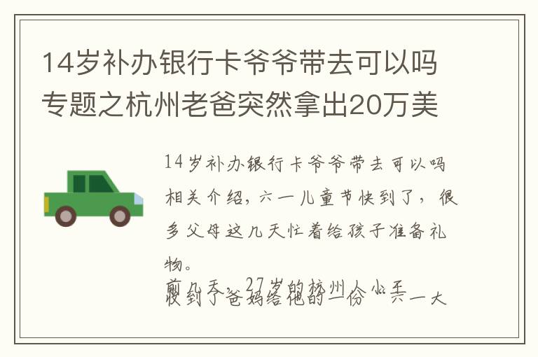 14岁补办银行卡爷爷带去可以吗专题之杭州老爸突然拿出20万美元银行卡：孩子就该这样“从小培养”