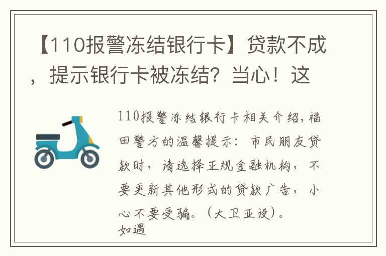 【110报警冻结银行卡】贷款不成，提示银行卡被冻结？当心！这是诈骗！