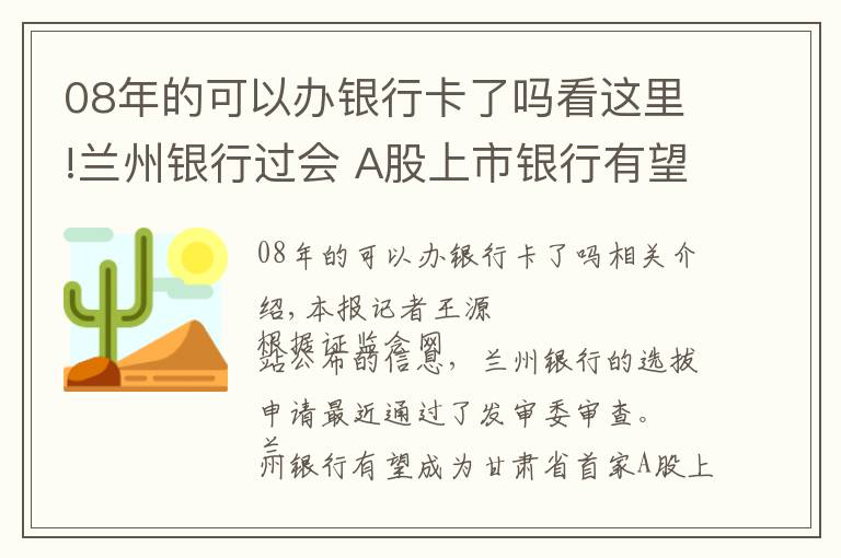 08年的可以办银行卡了吗看这里!兰州银行过会 A股上市银行有望“添丁”