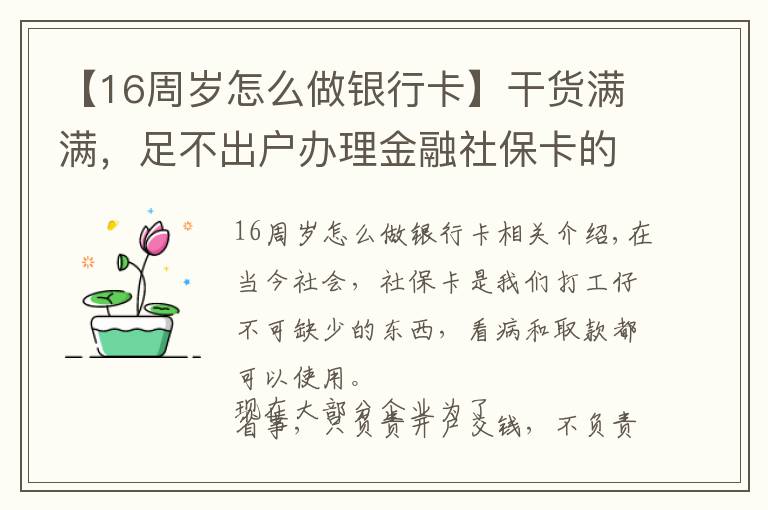 【16周岁怎么做银行卡】干货满满，足不出户办理金融社保卡的最全攻略