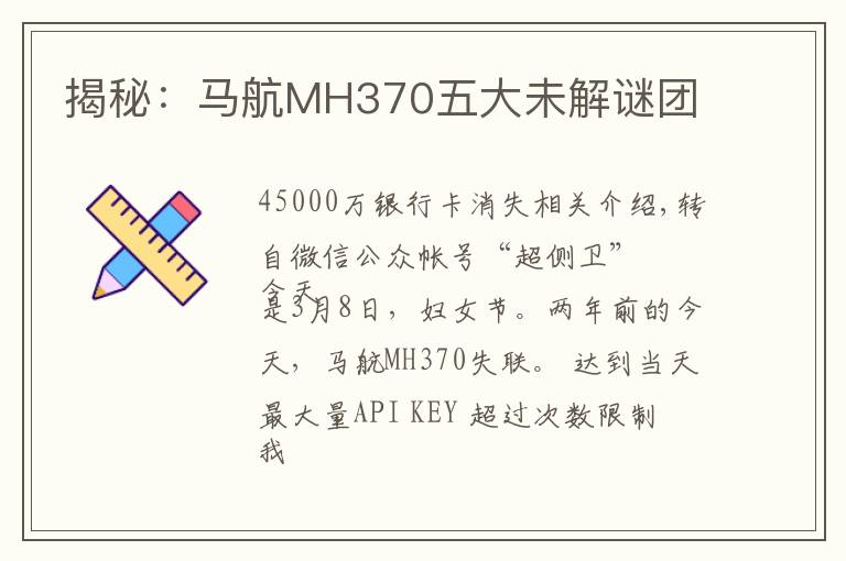 揭秘:马航MH370五大未解谜团