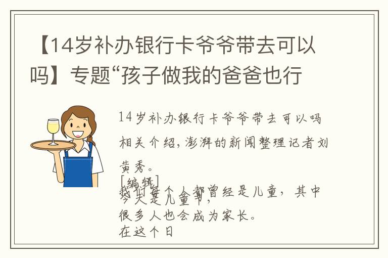 【14岁补办银行卡爷爷带去可以吗】专题“孩子做我的爸爸也行,我做孩子的爸爸也行”