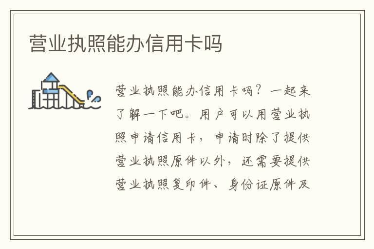 营业执照能办信用卡吗