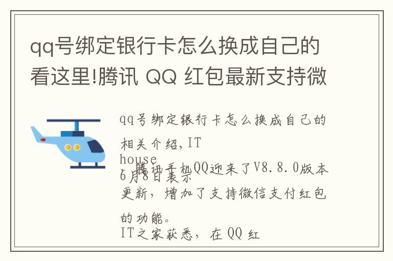 qq号绑定银行卡怎么换成自己的看这里!腾讯 QQ 红包最新支持微信支付