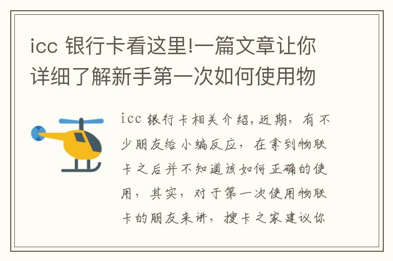 icc 银行卡看这里!一篇文章让你详细了解新手第一次如何使用物联网卡,满满的干货