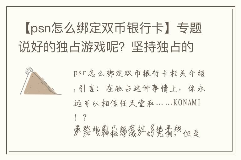 【psn怎么绑定双币银行卡】专题说好的独占游戏呢?坚持独占的最大赢家除了任天堂,没想到还有他