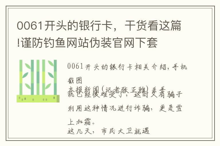 0061开头的银行卡，干货看这篇!谨防钓鱼网站伪装官网下套