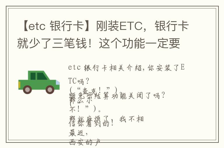 【etc 银行卡】刚装ETC，银行卡就少了三笔钱！这个功能一定要关