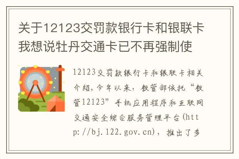 关于12123交罚款银行卡和银联卡我想说牡丹交通卡已不再强制使用