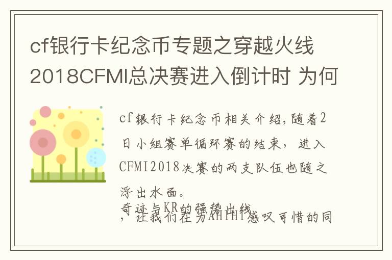 cf银行卡纪念币专题之穿越火线2018CFMI总决赛进入倒计时 为何称本次决赛看点最多