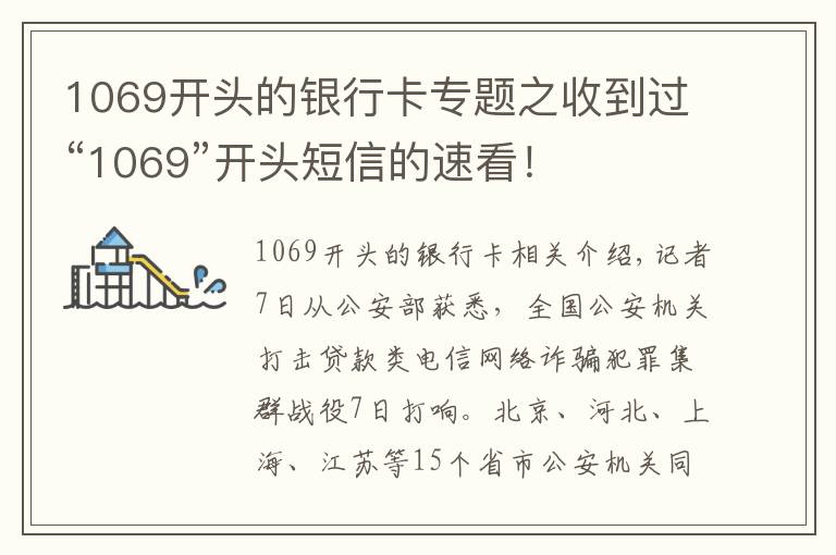 1069开头的银行卡专题之收到过“1069”开头短信的速看！