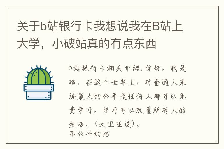 关于b站银行卡我想说我在B站上大学，小破站真的有点东西
