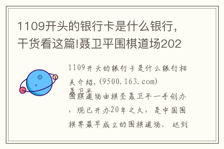 1109开头的银行卡是什么银行,干货看这篇!聂卫平围棋道场2020年冬令营招生简章