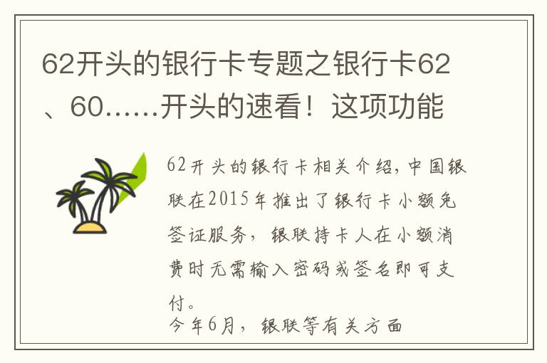 62开头的银行卡专题之银行卡62、60……开头的速看！这项功能事关资金安全！很多人都忽视了……