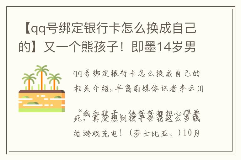 【qq号绑定银行卡怎么换成自己的】又一个熊孩子！即墨14岁男孩私自绑定母亲银行卡，玩游戏花掉8万元