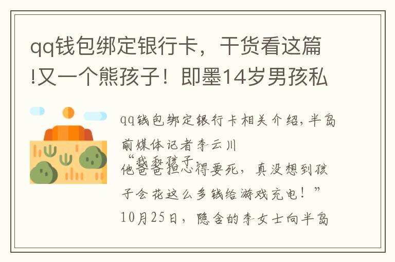 qq钱包绑定银行卡,干货看这篇!又一个熊孩子!即墨14岁男孩私自绑定母亲银行卡,玩游戏花掉8万元