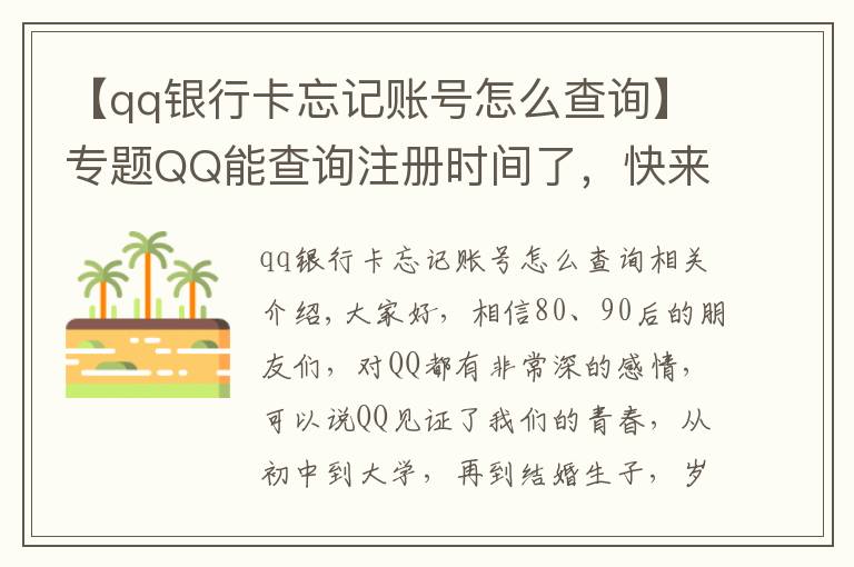 【qq银行卡忘记账号怎么查询】专题QQ能查询注册时间了,快来看看你是哪天与QQ结缘?