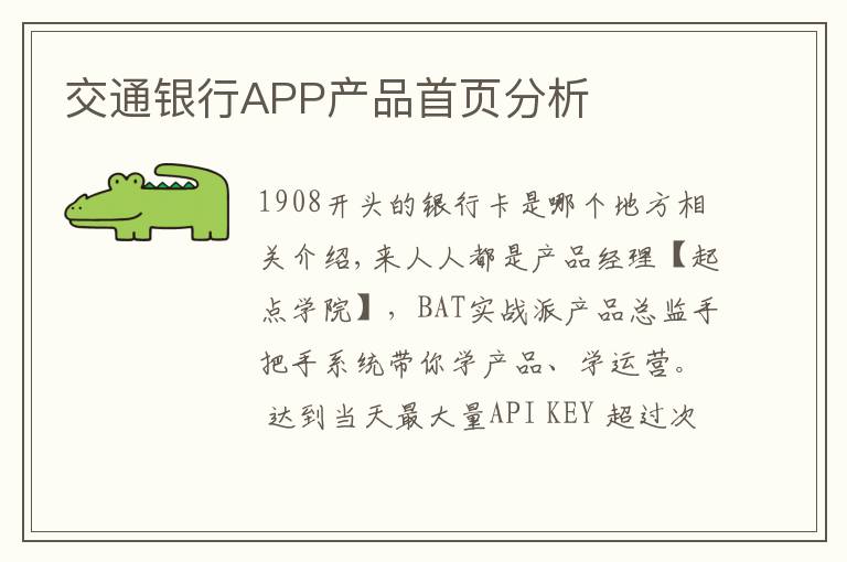 交通银行APP产品首页分析
