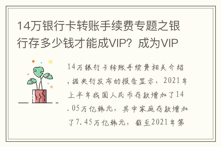 14万银行卡转账手续费专题之银行存多少钱才能成VIP？成为VIP之后，可以享受到哪些待遇？